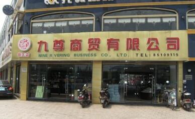常州市九尊商贸有限公司
