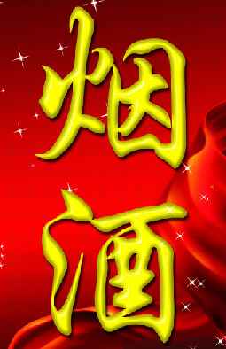 金坛市城东华瑞糖酒经营部