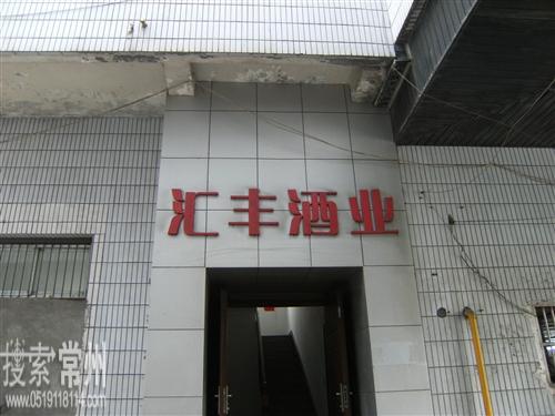 常州汇丰酒业有限公司