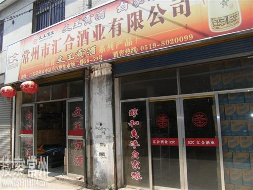 常州市汇合酒业有限公司