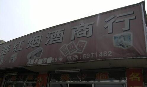常州市春红烟酒有限公司