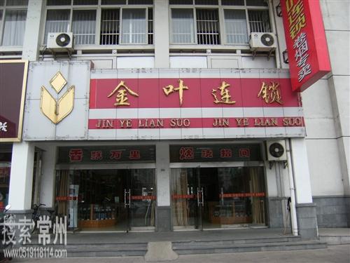 常州市金叶卷烟专卖连锁有限公司天宁店