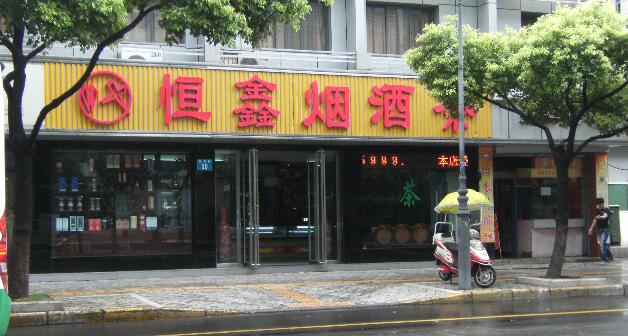 常州市恒鑫烟酒店