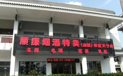 常州市顺康日用品有限公司