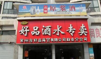 好品酒水专卖华府店