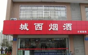 才城副食品店