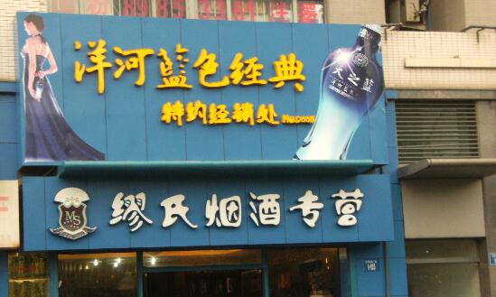 常州市缪氏酒业