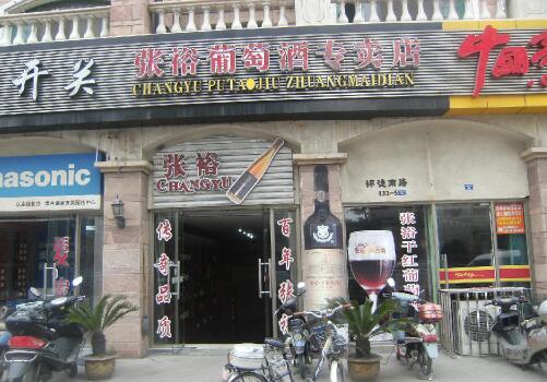常州市张裕葡萄酒专卖店