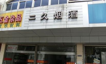 常州新北区二久烟酒