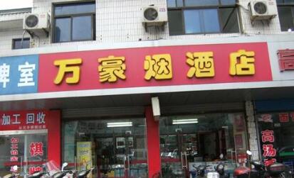 常州市万豪副食品商店