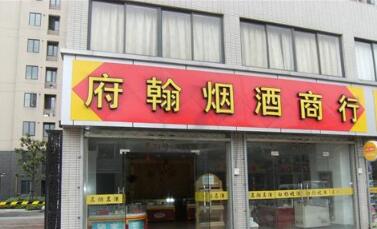 常州市府翰烟酒商行