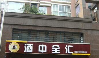 常州市纳博旺酒中全汇酒业有限公司