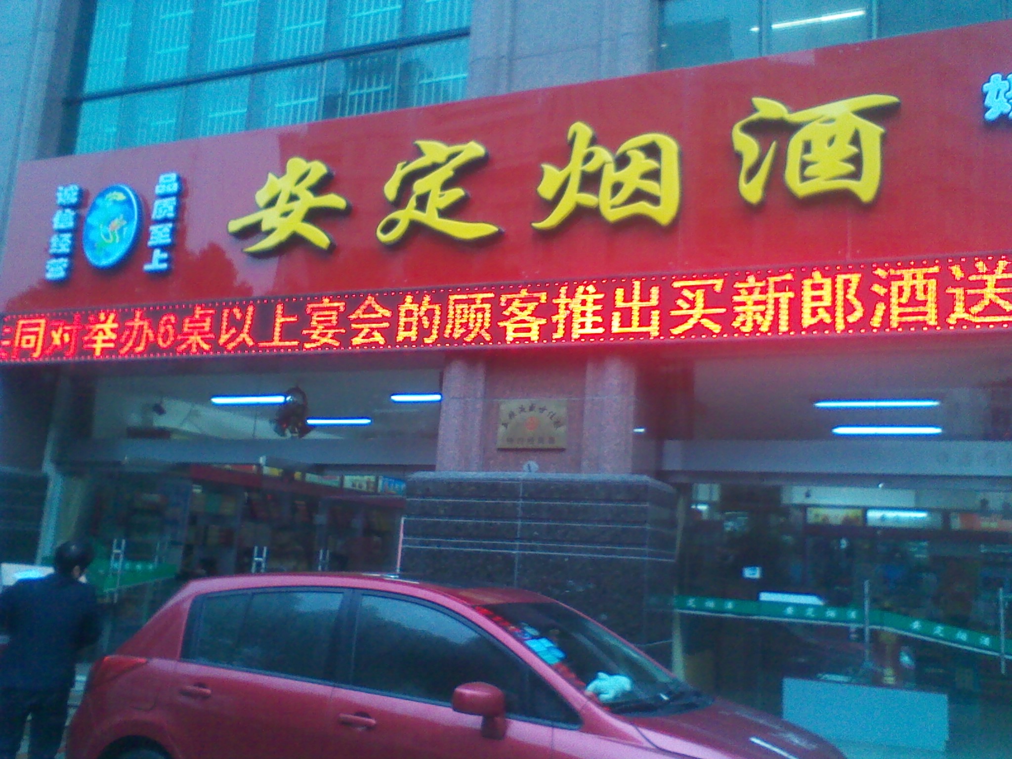 常州市武进湖塘安定烟酒商店