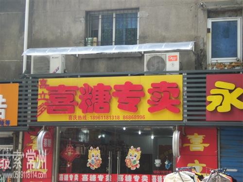 常州喜立多喜糖店