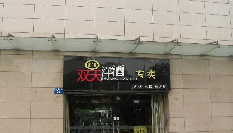 常州市双天食品有限公司