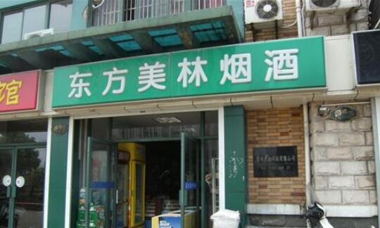 常州东方美林烟酒店