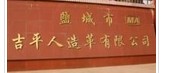 盐城市吉平人造革有限公司