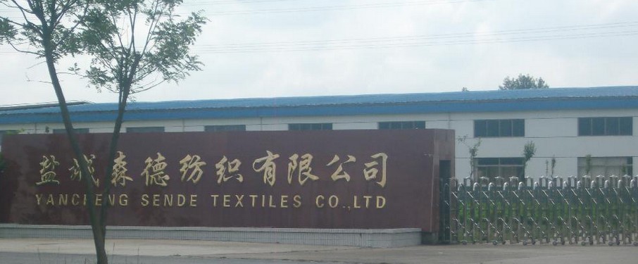 盐城森德纺织有限公司
