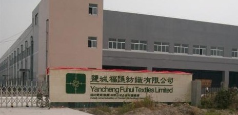 盐城福汇纺织有限公司