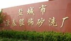 盐城市源泰服装砂洗厂