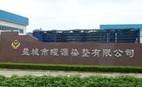 盐城市曜源染整有限公司