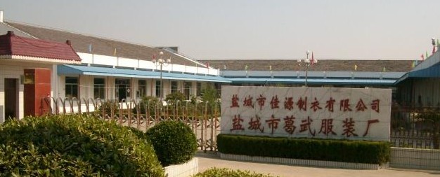 盐城市佳源制衣有限公司