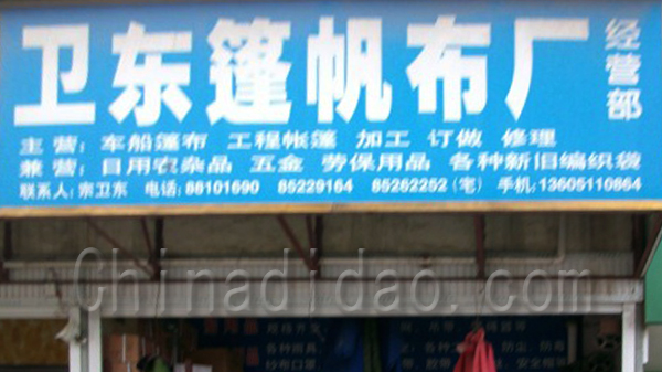 工东蓬帆布厂