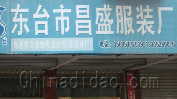 东台昌盛服装厂