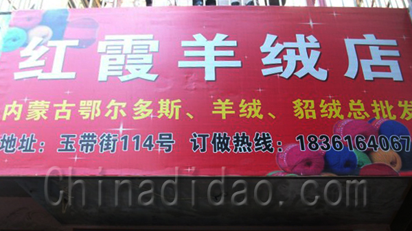 红霞羊绒店