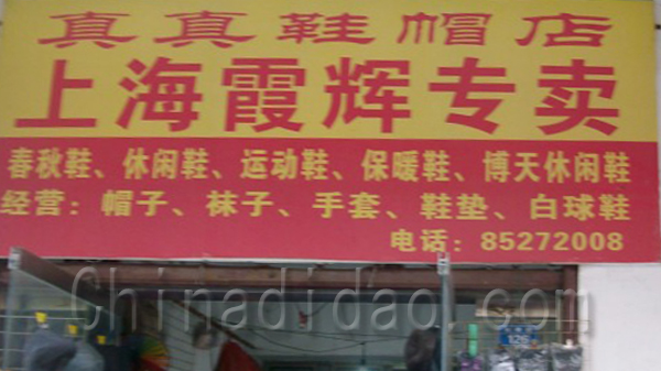 真真鞋帽店 上海霞辉专卖