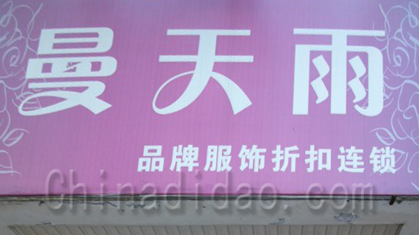 曼天雨 品牌服饰折扣连锁