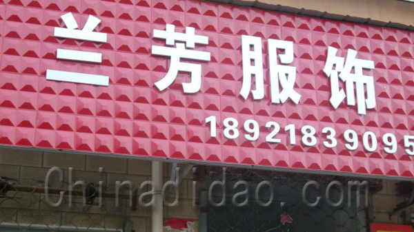 兰芳服饰