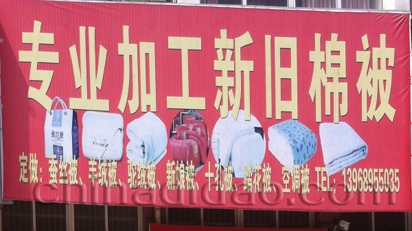 专业加工新旧棉被