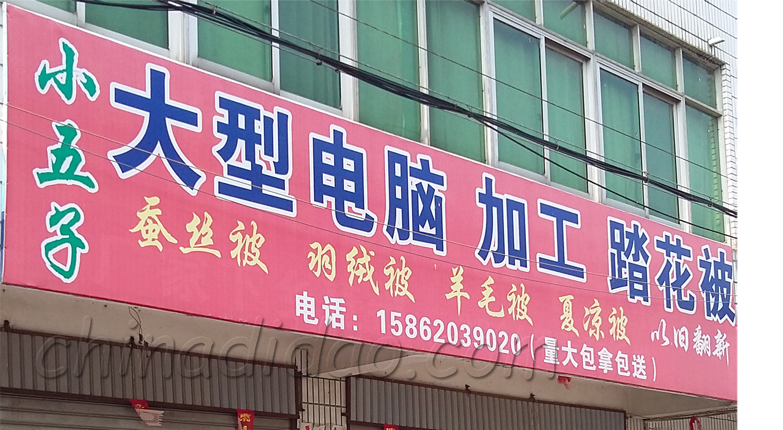 小五子大型电脑加工踏花被