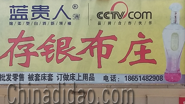 东台市安丰镇存银布庄