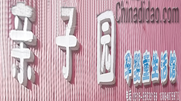 东台市头灶镇六灶小街亲子园孕婴童生活馆