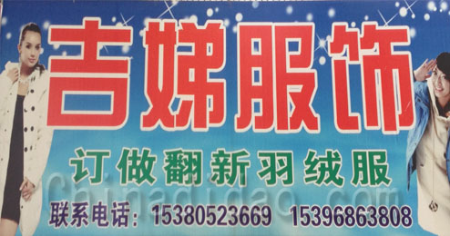 东台市五烈镇吉娣服饰