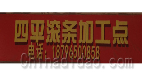 东台市五烈镇四平滚条加工点