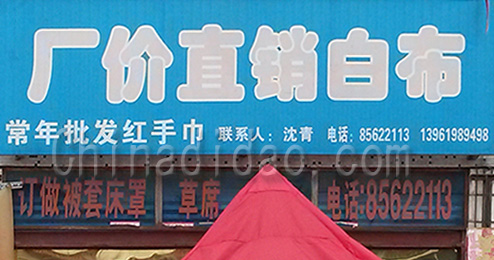 东台市三仓镇白布直销