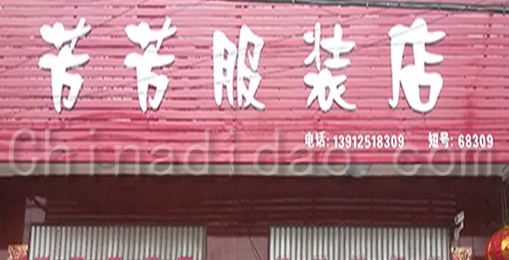 芳芳服装店
