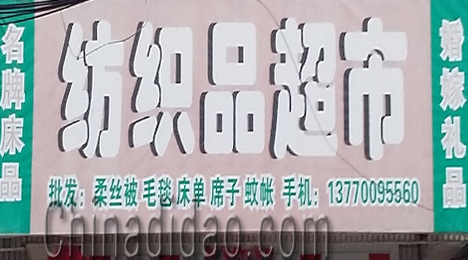 东台市富东镇纺织品超市