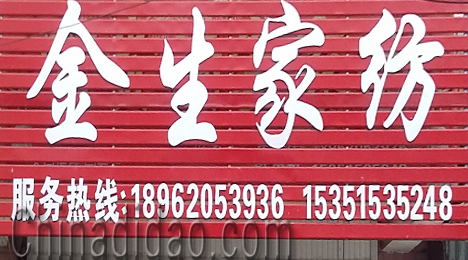 东台市富东镇金生家纺