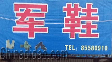 东台市富东镇军鞋店