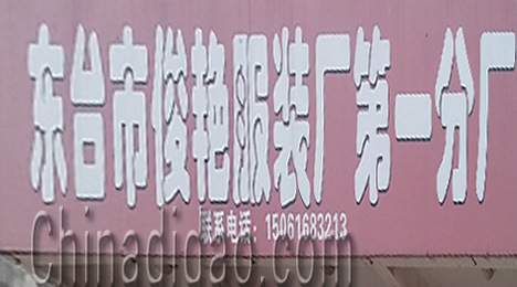 江苏省弶港农场俊艳服装厂第一分厂