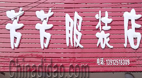 东台市弶港镇芳芳服装店