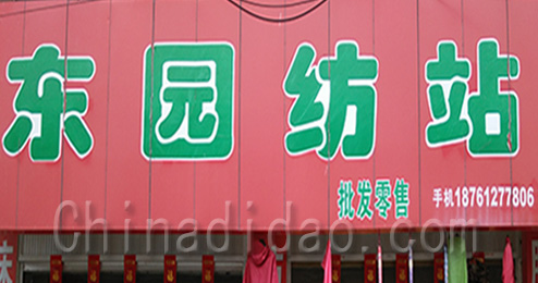 东台市三仓镇东园纺站