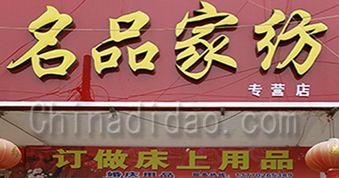 东台市三仓镇名品家纺