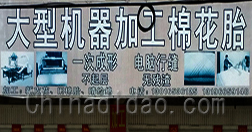 东台市三仓镇大型机器加工棉花胎