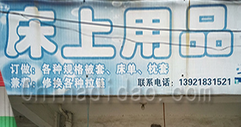 东台市南沈灶镇床上用品