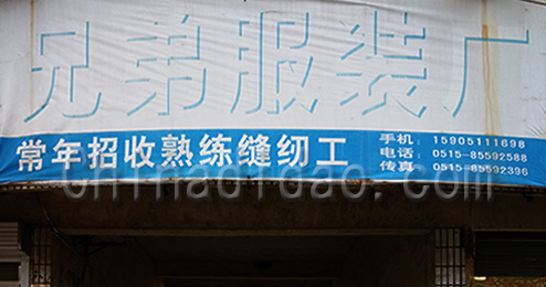 东台市南沈灶镇兄弟服装厂